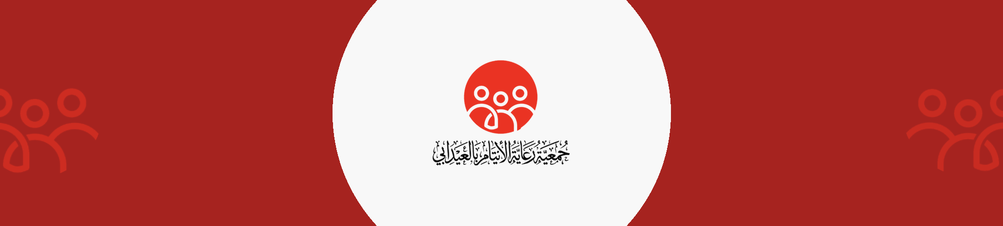 جمعية رعاية الأيتام بالعيدابي